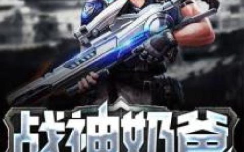 狼王战神萧战,冷厉，狼王战神小说免费阅读