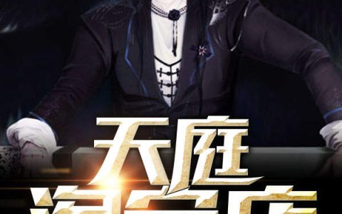 天庭淘宝店（李睿,洪天启）最新章节在线免费阅读