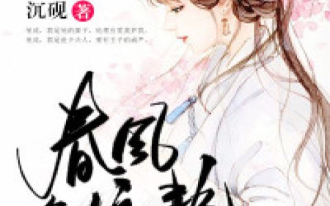 赵询,姜嬷嬷小说免费阅读全文，《春风多娇艳》最新章节免费阅读