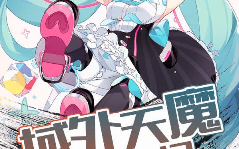 域外天魔搞事日记秦渊,克苏鲁，域外天魔搞事日记小说免费阅读