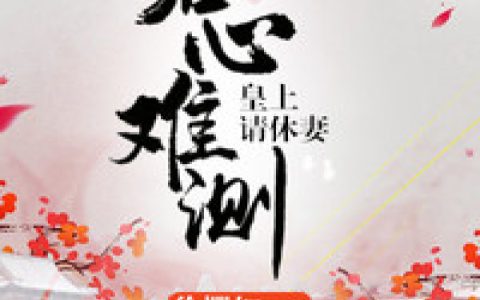 君心难测：皇上请休妻（华羲,沐华羲）最新章节在线免费阅读