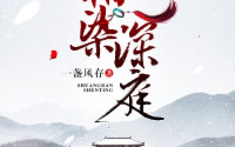 《霜染深庭》一盏风存小说免费阅读全文，苏染霜,王嬷嬷小说最新章节
