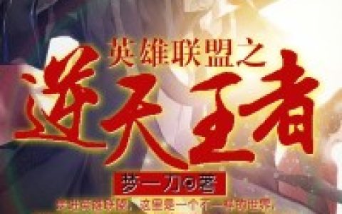 逆天王者（程毅,杨成）小说在哪里可以看