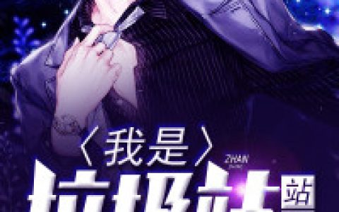 《我是垃圾站站长》大尾巴羊小说免费阅读全文，白一然,胡宗明小说最新章节