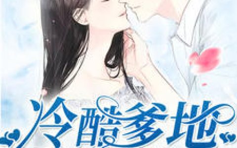 小说唐晓晓,韶华庭《冷酷爹地娶一赠二》在线全文免费阅读