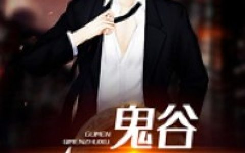 鬼谷奇门赘婿秦逸,许健明，鬼谷奇门赘婿小说免费阅读