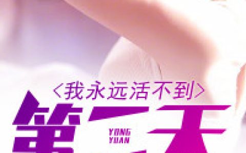 我永远活不到第二天秦无名,江雪，我永远活不到第二天小说免费阅读