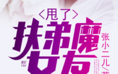 叶凡,孙茹小说全文免费阅读，《甩了扶弟魔女友》最新章节