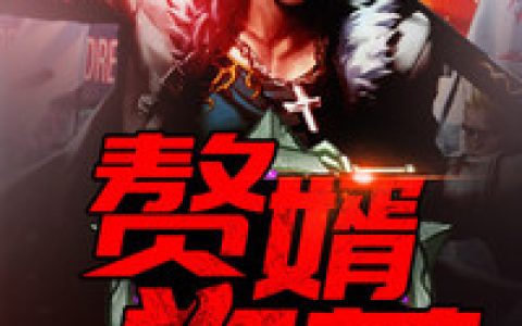 秦凯,黎总《赘婿为尊》小说全文免费阅读