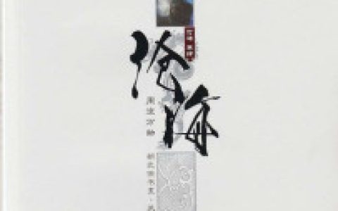 沧海4（谷缜,艾伊丝）最新章节在线免费阅读