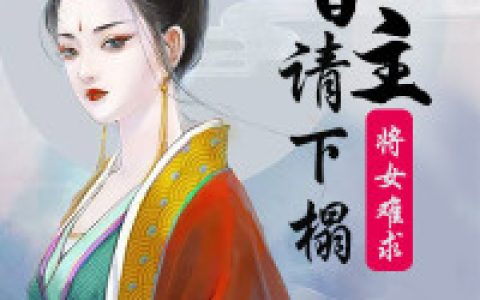 《将女难求：督主请下榻》小说最新章节，秦芷兮,苏沅全文免费在线阅读
