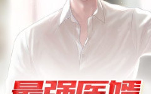 小说《最强医婿》叶渊,江若颜完整版免费阅读