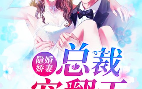 颜司明,颜先生《隐婚娇妻，总裁宠翻天》游牧小说免费阅读全文