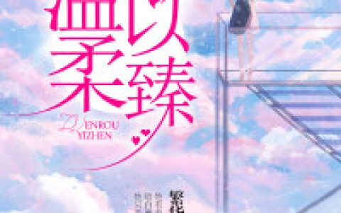 温柔以臻（顾慕臻,邹严寒）小说在哪里可以看