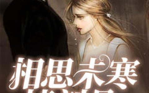 《相思未寒情刻骨》小说最新章节，沈卿卿,霍霆萧全文免费在线阅读