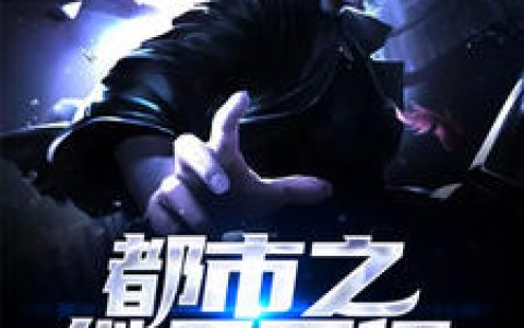 都市之继承百亿（李凡,陈芷雪）最新章节在线免费阅读