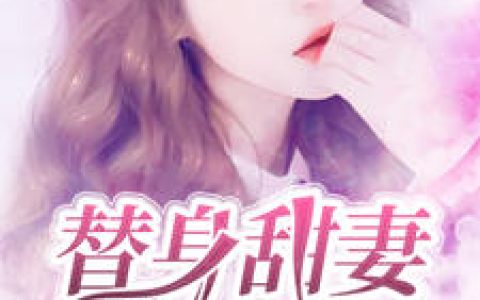 姜未泱,薛司律《替身甜妻》小说免费阅读全文，云锅锅小说最新章节