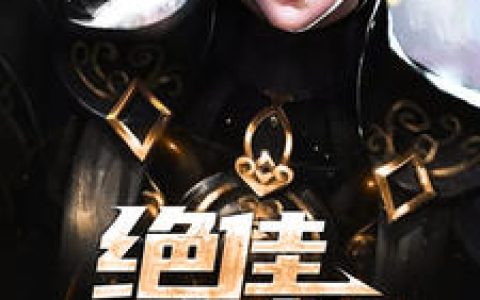 苏御,莫南一《绝佳战龙》小说免费阅读全文，苏御小说最新章节