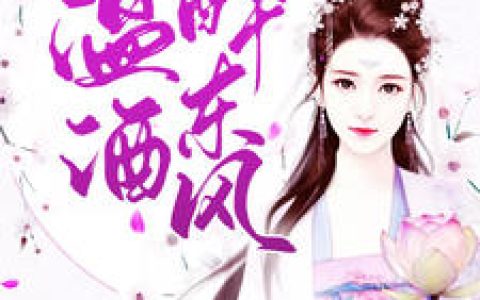 温酒,谢珩《温酒醉东风》小说免费阅读全文，温酒小说最新章节
