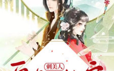 陆卿宁,秦或《皇叔独宠刺美人》小说免费阅读全文，陆卿宁小说最新章节