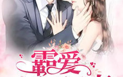 林语,华明灏《霸爱豪门新妻》小说免费阅读全文，林语小说最新章节