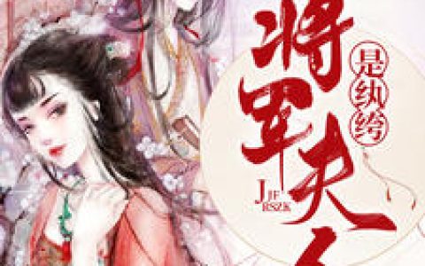 墨染染,墨绯夜《将军夫人是纨绔》小说免费阅读全文，墨染染小说最新章节