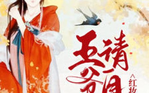 苏瑾若,沈寒城《红妆朝堂：王爷请自重》小说免费阅读全文，苏瑾若小说最新章节