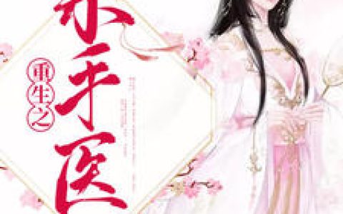南宫青璃,秦浩《重生之杀手医妃》小说免费阅读全文，倾世风流小说最新章节