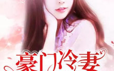 《豪门冷妻别傲娇》小说最新章节，霍幻儿,汪胤铭全文免费在线阅读