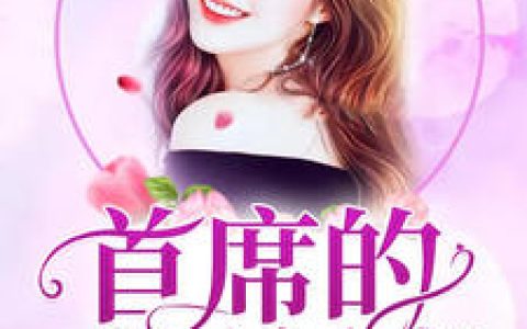 唐一情,傅衍之小说《首席的头号新妻》全文免费阅读