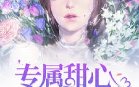 顾湘湘,陆莫寒小说《专属甜心宠上瘾》全文免费阅读