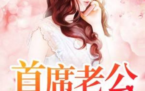 厉君寰,顾小悠《首席老公太危险》小说全文免费阅读