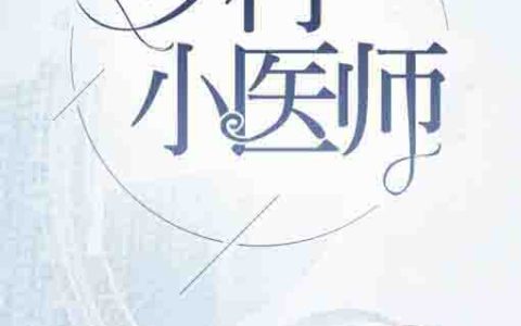 刘旭,张玉小说全文免费阅读，《乡村小医师》小说最新章节