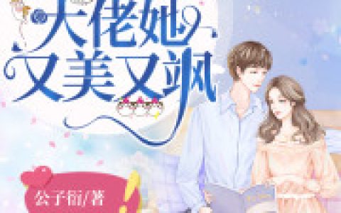 《退婚后大佬她又美又飒》小说最新章节，苏南卿,顾安勋全文免费在线阅读