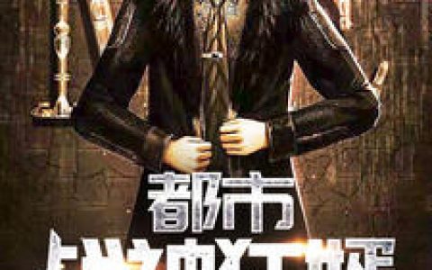 都市战神狂婿V都市战神狂婿最新章节，唐广,叶婉全文免费阅读