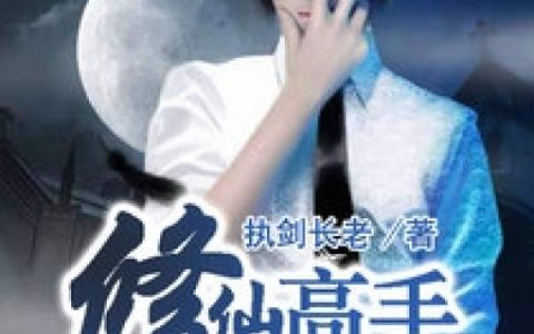 修仙高手在都市(林牧,林老爷子)小说全文免费阅读