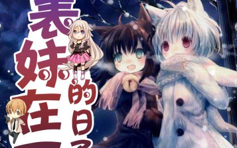 雪奈,吉田雪奈小说全文免费阅读，《和表妹在一起的日子》最新章节