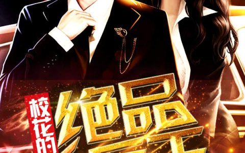 校花的绝品兵王(杨明,楚长天)小说全文免费阅读