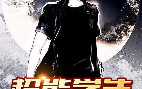 超能学生(秦风,赵小雨)小说全文免费阅读