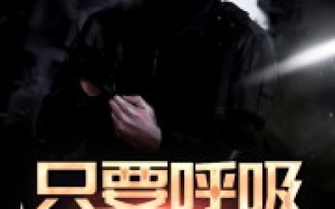 《我只要呼吸就变强》小说最新章节免费阅读，汪言,刘伟龙全文免费阅读
