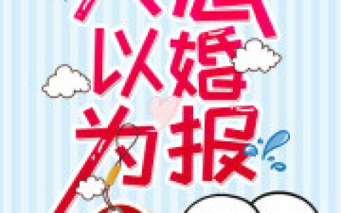 大恩以婚为报最新章节,景继寒,苏无辜小说免费阅读