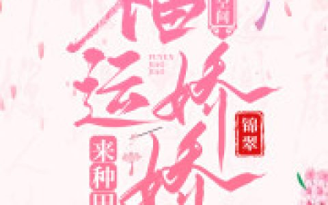 重生农女要逆袭（顾翡,朱衣卫）最新章节在线免费阅读