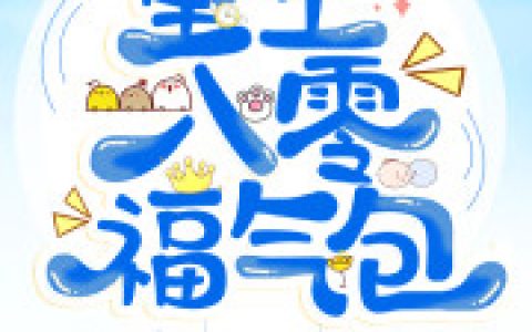 霍胥苏绵免费阅读_(重生八零福气包)霍胥苏绵小说大结局+番外