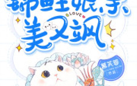 【齐青杳小说】齐青杳江夜乾小说_一胎三宝锦鲤娘亲美又飒小说免费阅读