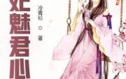 殷皇后,裴元小说《弃妃魅君心》全文免费阅读