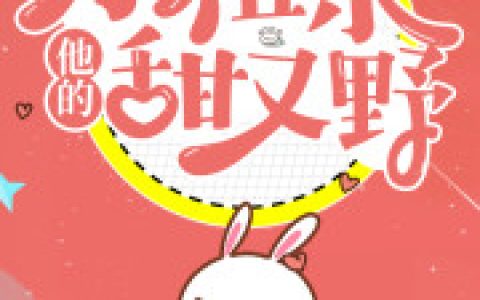 他的小祖宗甜又野宁璃陆淮小说免费阅读_他的小祖宗甜又野txt下载