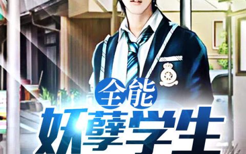 全能妖孽学生(王小飞,刘书龙)小说全文免费阅读