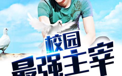 校园最强主宰(苏明,王红)小说全文免费阅读