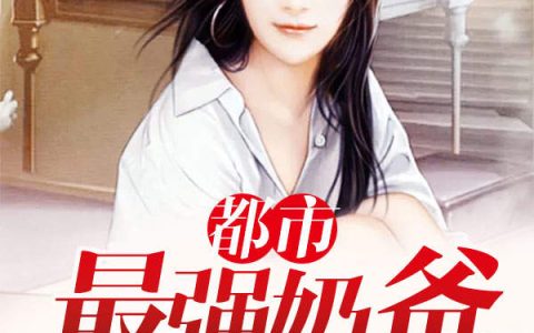 都市最强奶爸(秦馨,白慕雅)小说全文免费阅读