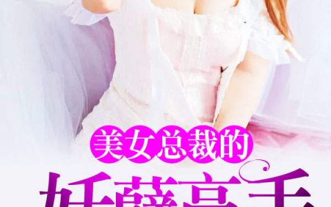 美女总裁的妖孽高手(张一航,江飞燕)小说全文免费阅读